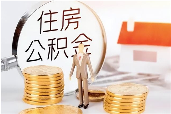 汕尾辞职了可以把住房公积金取出来吗（辞职了能取出住房公积金吗）