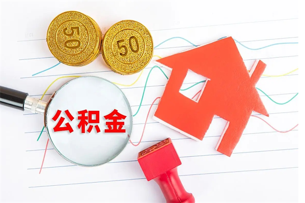 汕尾怎么取住房公积金的钱（如何取公积金的钱流程）