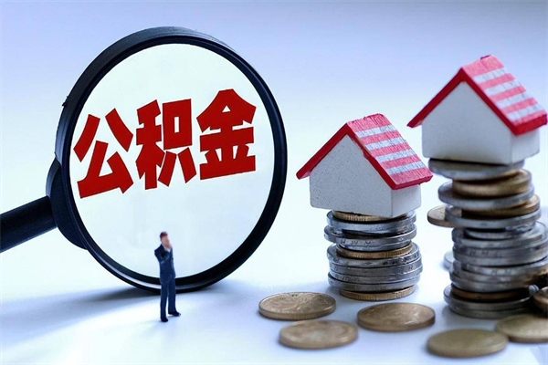 汕尾辞职住房公积金怎么取（辞职公积金如何取出来）