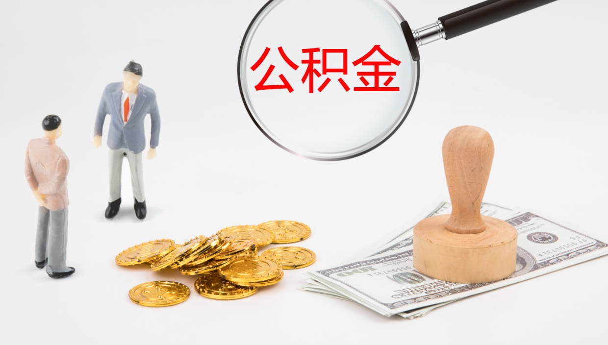 汕尾辞职公积金怎么帮取（辞职怎么把公积金取出来）