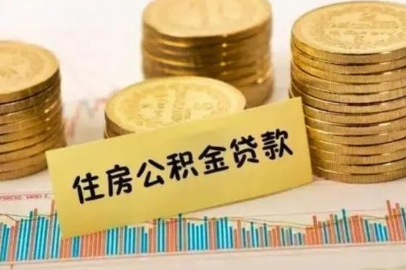 汕尾离职后可以取公积金么（离职以后能取公积金吗）